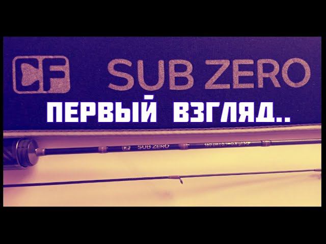 SUB ZERO CF - спиннинг. ПЕРВЫЕ ЭМОЦИИ !!! ПЕРВОЕ МНЕНИЕ !!! смотреть онлайн
