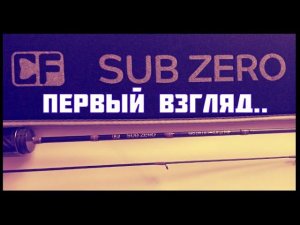 SUB ZERO CF - спиннинг. ПЕРВЫЕ ЭМОЦИИ !!! ПЕРВОЕ МНЕНИЕ !!!