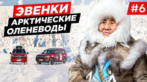 ПУТЕШЕСТВИЕ НА СЕВЕР К ОЛЕНЕВОДАМ.
ЭКСПЕДИЦИЯ В АРКТИКУ. ОЛЕНЁК, КАК ЖИВУТ
ЭВЕНКИ, ЯКУТИЯ. Часть #6