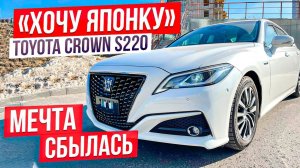 ХОЧУ ЯПОНКУ Toyota Crown S220. Гибрид на 200 л.с. Цена за комфорт и надёжность.