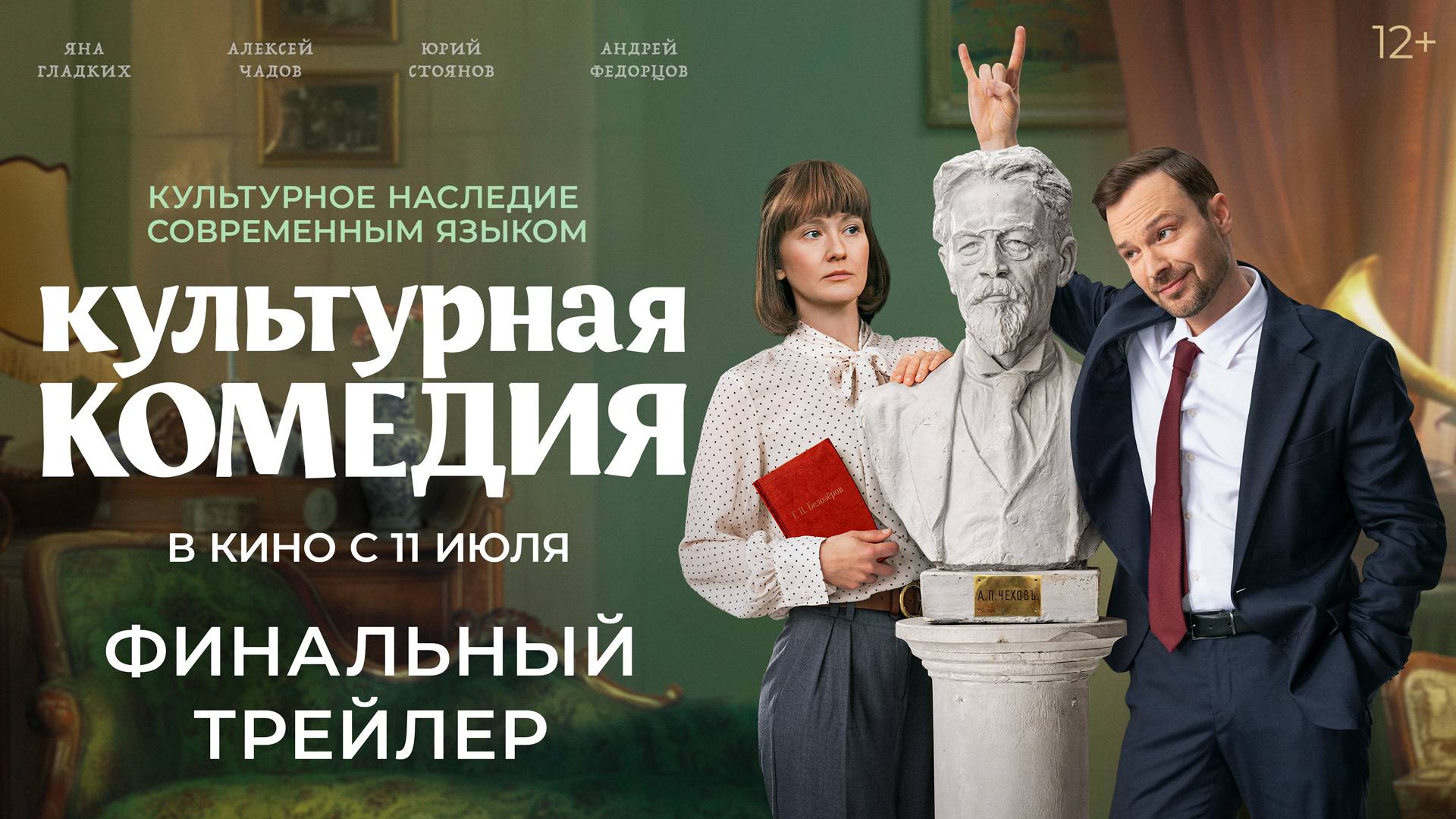 Культурная комедия | Финальный трейлер | В кино с 11 июля смотреть онлайн