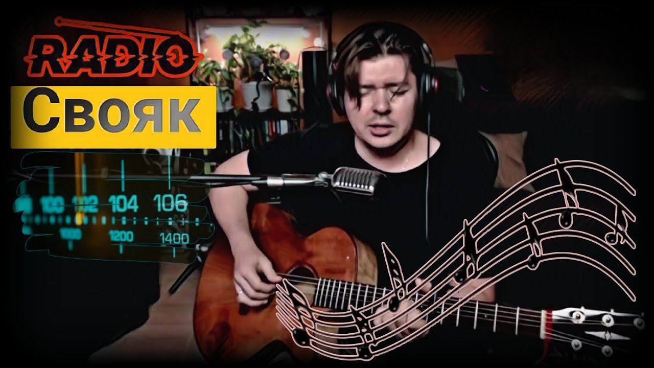 #182. Радио СВОЯК. Рву струны, хриплю песни смотреть онлайн