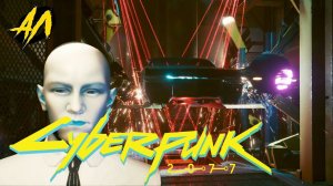 Деламейн Где машины? | Cyberpunk 2077 | # 8 | Патч 1.5