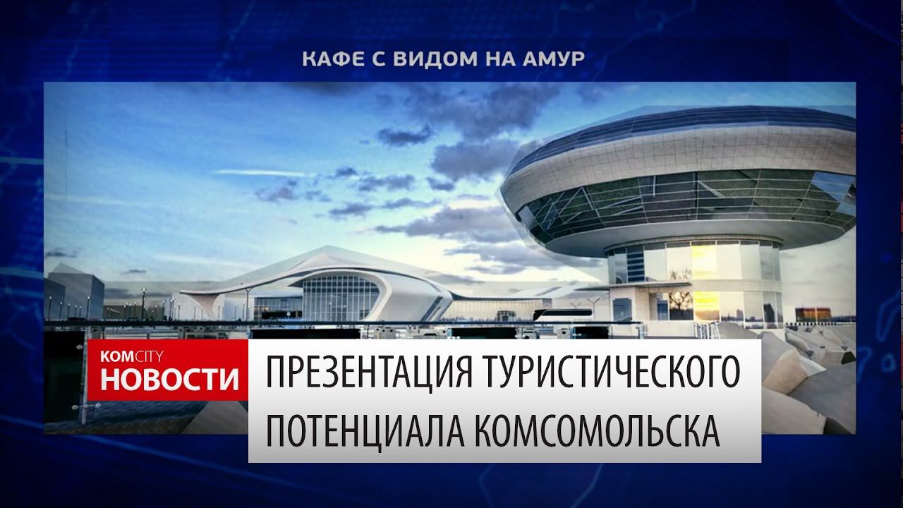 Туристический кластер "Комсомольский" смотреть онлайн
