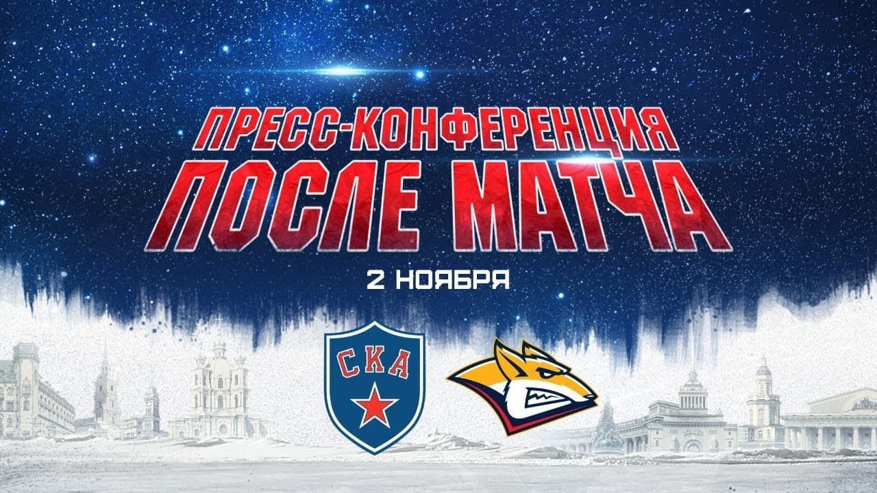 СКА - Металлург Мг. Послематчевая пресс-конференция смотреть онлайн