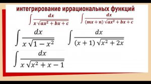 8.4. Интегрирование иррациональных функций примеры