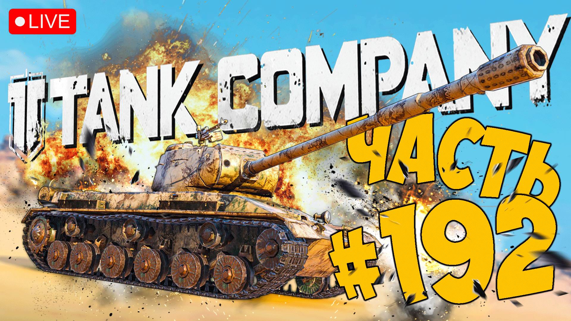 TANK COMPANY ➤ ПУТЬ К КИТАЙСКОЙ СЕМЕРКЕ ➤ ЧАСТЬ 192 ➤ ТАНК КОМПАНИ СТРИМ ? #tankcompany