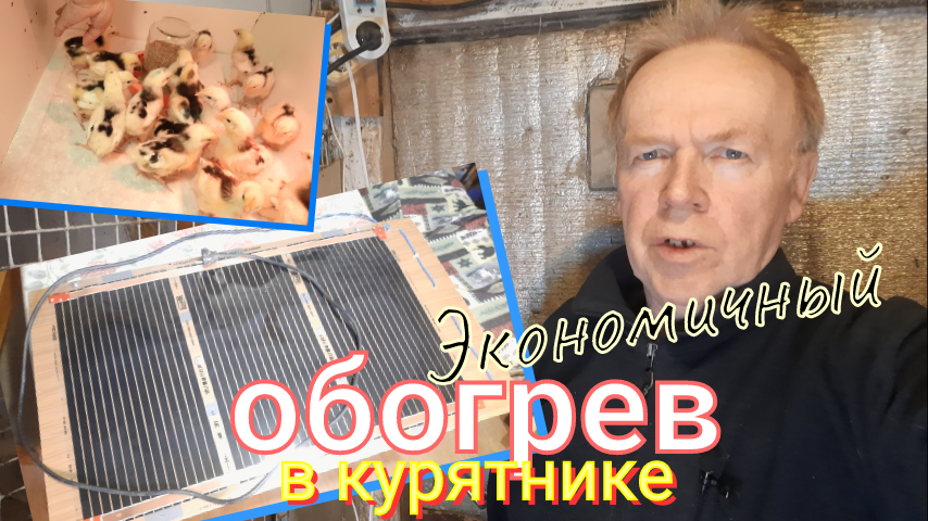Экономичный обогрев курятника своими руками смотреть онлайн