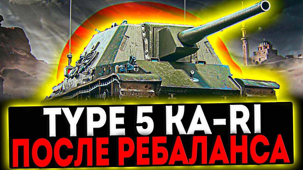 ✅ Type 5 Ka-Ri - ПОСЛЕ РЕБАЛАНСА 2024 И РОЗЫГРЫШ ГОЛДЫ! СТРИМ МИР ТАНКОВ смотреть онлайн