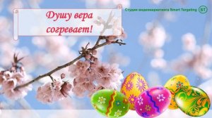 С Пасхой! Поздравление с Пасхой. Красивое поздравление с Пасхой 2023 в стихах