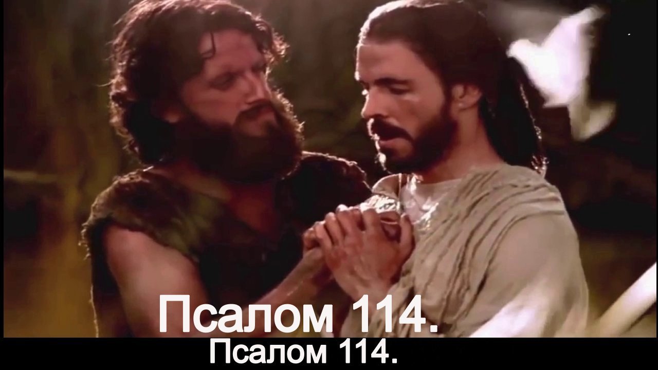 Псалом 114. смотреть онлайн