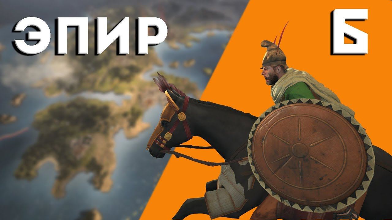 Total War Rome 2 - Эпир. Чо Там У Соседей #6