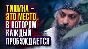 Раджниш Ошо - Тишина — это место, в котором каждый пробуждается.