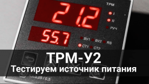 Тестируем источник питания в новых ТРМ-У2