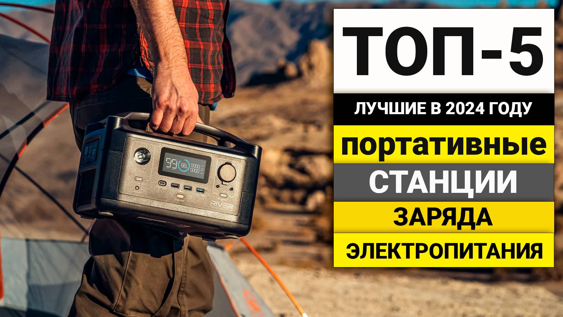 Лучшие портативные электростанции | ТОП-5 в 2024 году смотреть онлайн