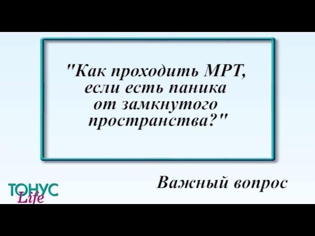 Как проходить МРТ, если есть паника от замкнутого пространства? смотреть онлайн