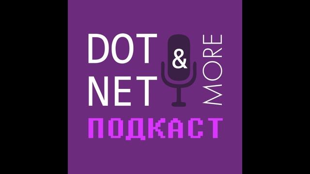 #20 выпуск подкаста DotNet&More: Game Dev на завтрак и не только смотреть онлайн