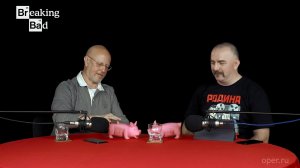 Breaking Bad с Климом Жуковбергом S04E05