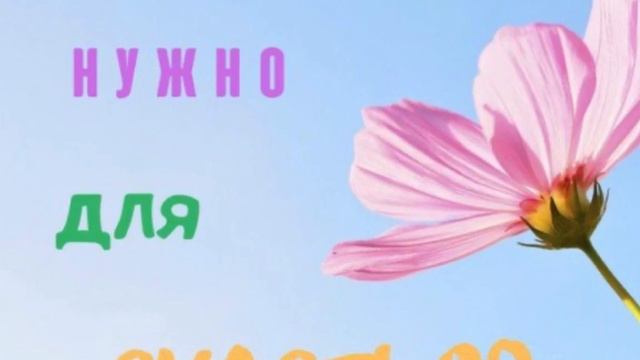 Сколько Же Нужно Для Счастья? смотреть онлайн