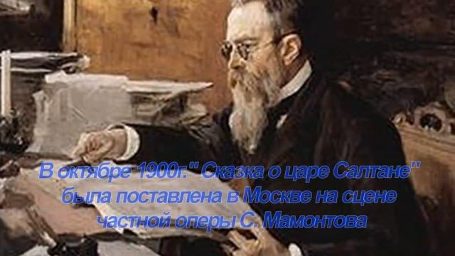 Пушкин своей сказкой "О царе салтане" вдохновил Римского Корсакова на создание одноименной оперы. смотреть онлайн