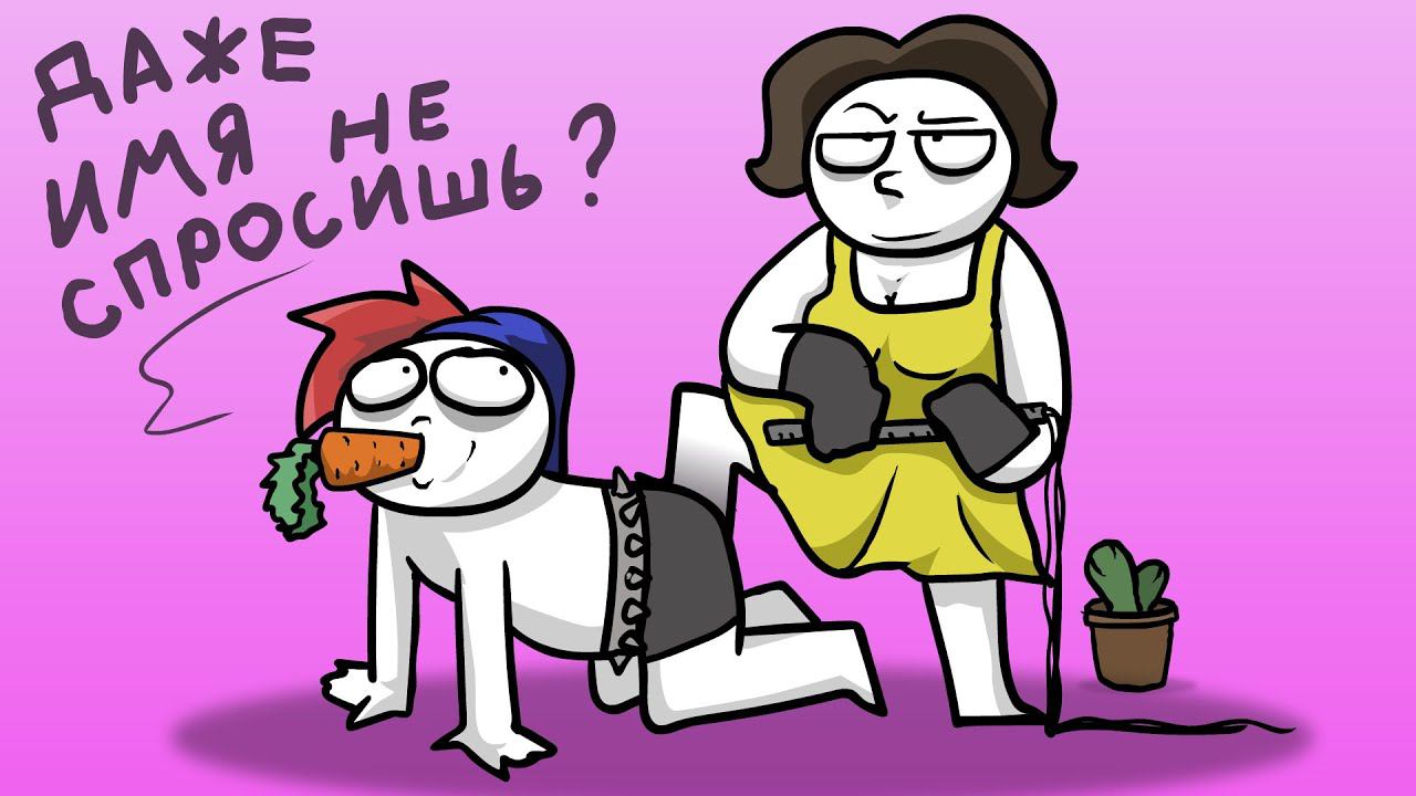 Как я познакомился с женой... (Анимация) смотреть онлайн