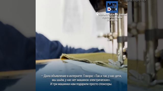 МЗЖ: В Поморье дети сами себе шьют одежду смотреть онлайн