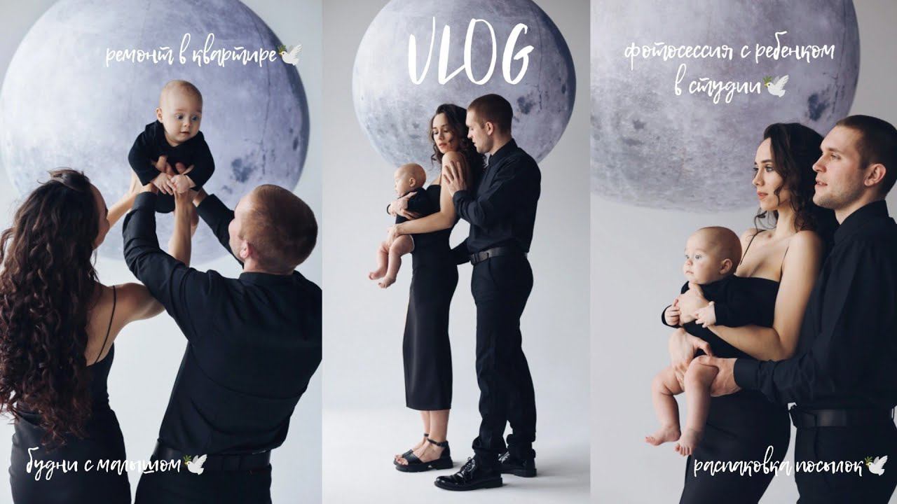 VLOG: БУДНИ С МАЛЫШОМ, ФОТОСЕССИЯ С РЕБЕНКОМ, РЕМОНТ, РАСПАКОВКА, ОБУСТРОЙСТВО ДОМА, МОЛОДАЯ МАМА смотреть онлайн