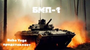 новая песня БМП-1 от Baba Yaga