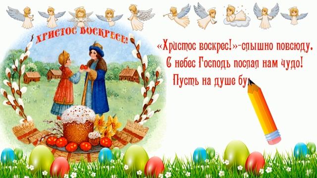 Со Светлой Пасхой! Христос Воскресе! Воистину Воскресе! смотреть онлайн