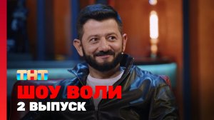 Шоу Воли, 2 выпуск
