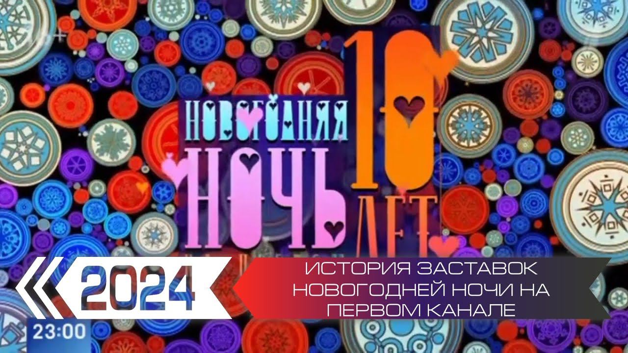 История заставок "Новогодней ночи на Первом" смотреть онлайн