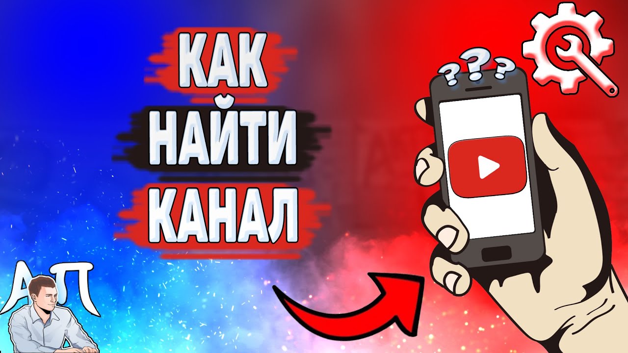 Как найти канал в Ютубе? Как искать каналы на YouTube? смотреть онлайн