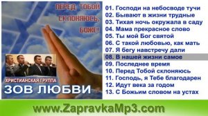 Группа "Зов Любви" - Перед Тобой склоняюсь, Боже !