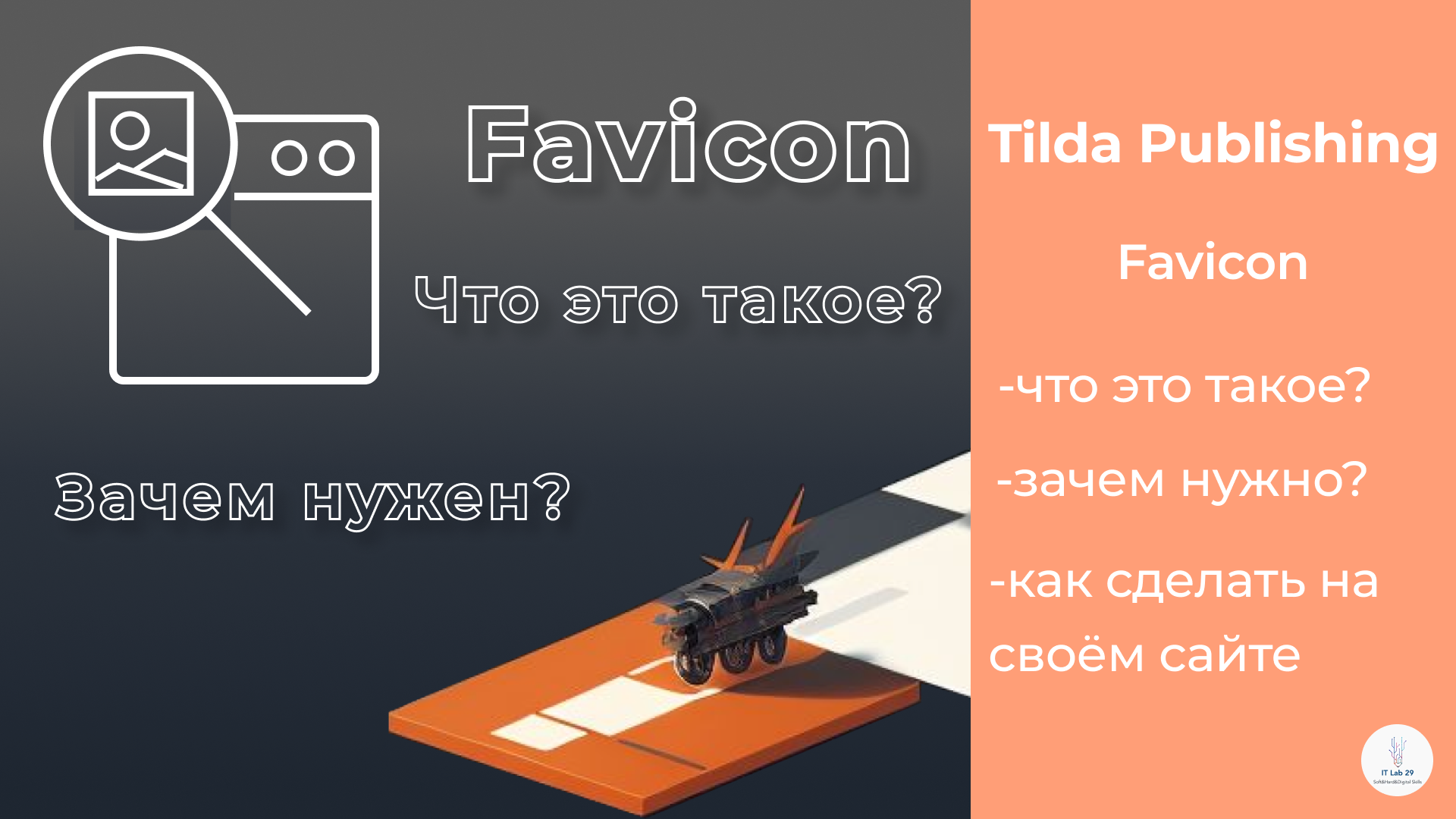 Что такое Favicon? | Tilda Publishing смотреть онлайн