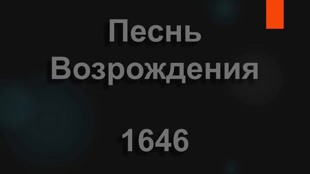 1646 В нашей жизни встречи расставанья  Песнь Возрождения