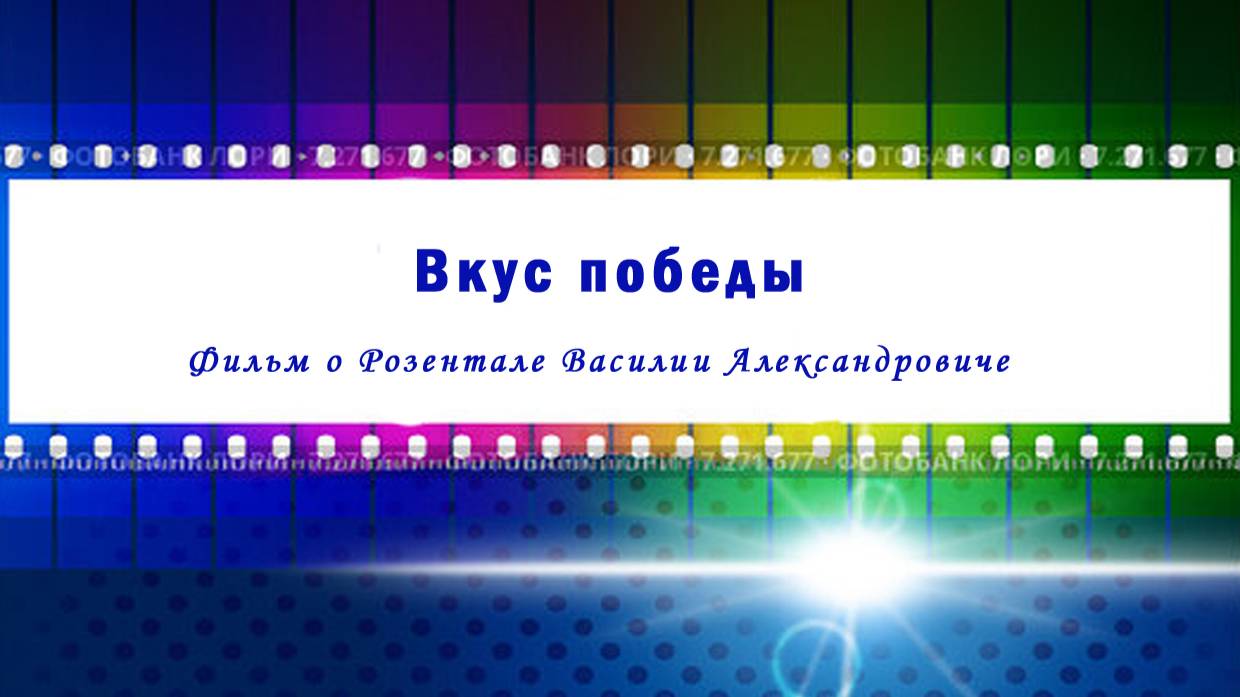 Вкус победы смотреть онлайн