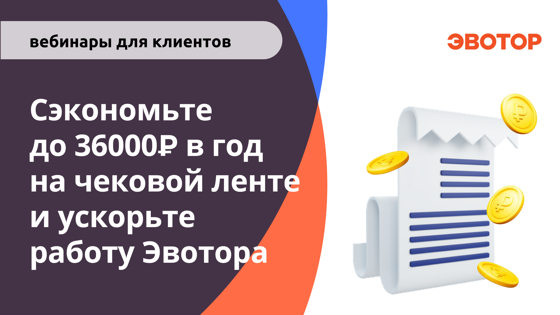 Сэкономьте до 36000 в год на чековой ленте и ускорьте работу Эвотора.mp4 смотреть онлайн