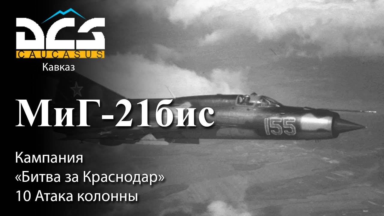 DCS МиГ-21бис Кампания "Битва за Краснодар" Задание №10 Атака колонны смотреть онлайн