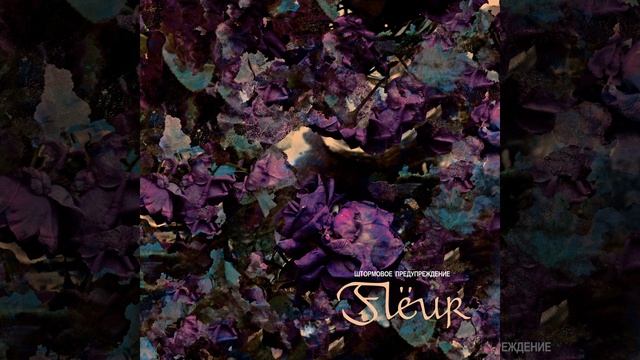 Железо поёт