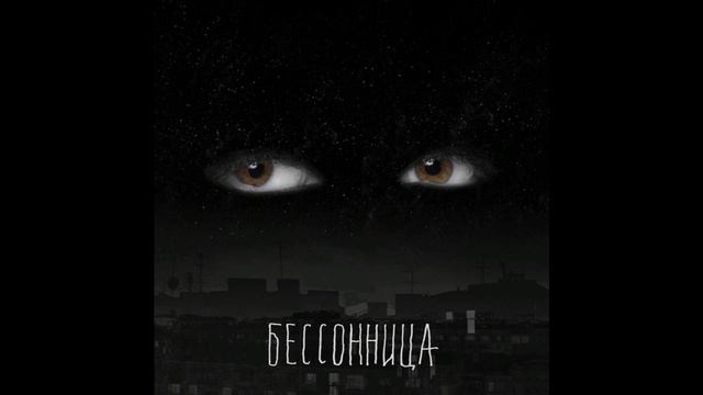 Бессонница(Весна Весна) - Отпускай смотреть онлайн