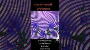 стихотворение, посвящается женскому дню, жен-мироносиц