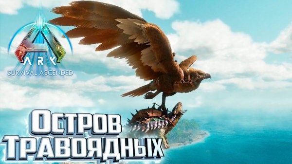 Это Место Просто Халява - Survival Ascended Выживание #5