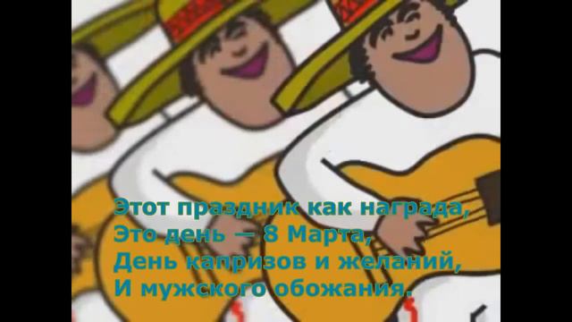 оригинальное поздравление к 8 марта смотреть онлайн