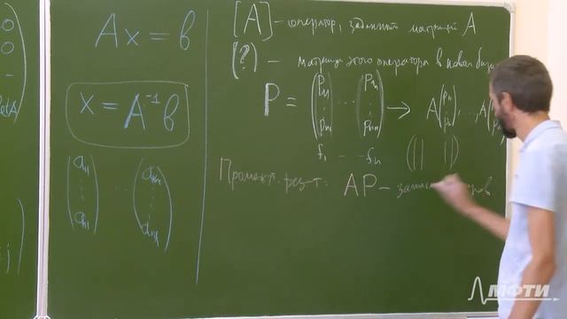 Линейная алгебра. Алексей Савватеев и Александр Тонис. Лекция 7.3. Матрица оператора в новом базисе смотреть онлайн