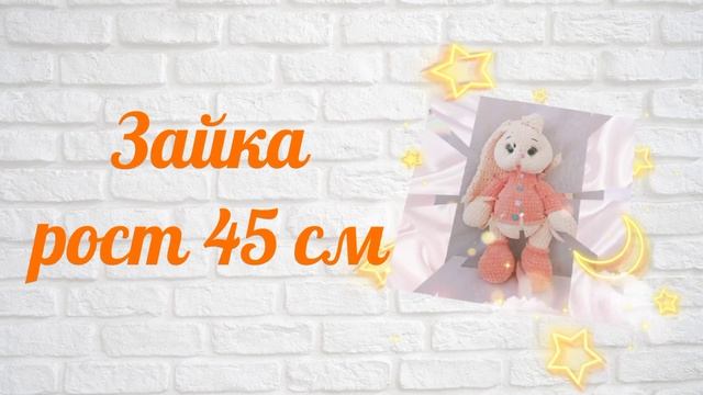 Зайка плюшевый большой / Вязаные игрушки на заказ смотреть онлайн