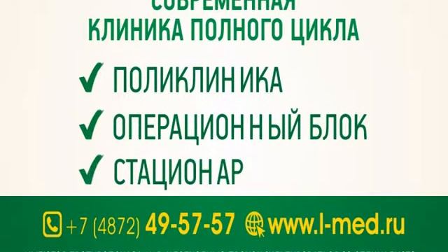 Клиника Л-МЕД Тула(2) смотреть онлайн
