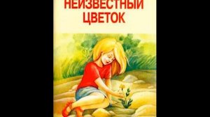 Андрей Платонов "Неизвестный цветок" Слушаем Платонова #неизвестныйцветок #платонов
