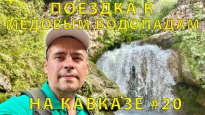 На Кавказ #20 (2023) Медовые Водопады. Как доехать. Пробую Бараньи мозги. Хороший ресторан ?