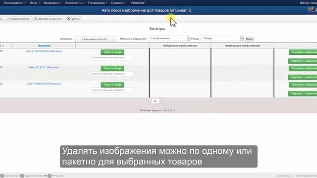 Пакетная мультизагрузка изображений товаров Virtuemart из Google-картинок смотреть онлайн
