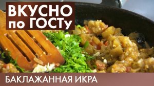 Баклажанная икра, Суп из щавеля, Печень по-строгановски | Вкусно по ГОСТу
